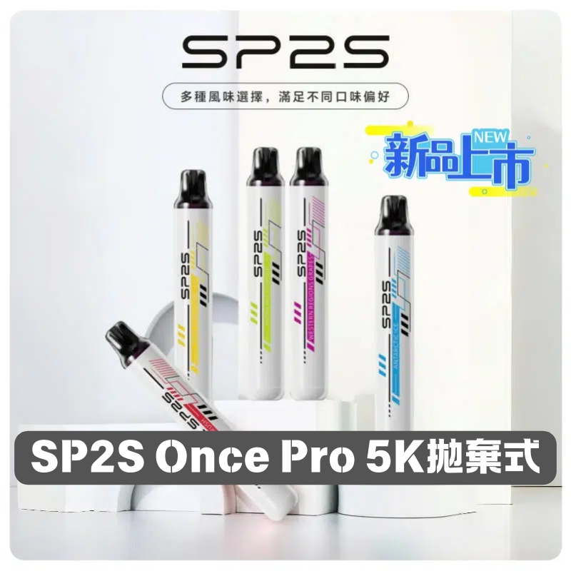 SP2S 5000口拋棄式電子煙｜一次性免充電・12款風味可選・正品現貨供應