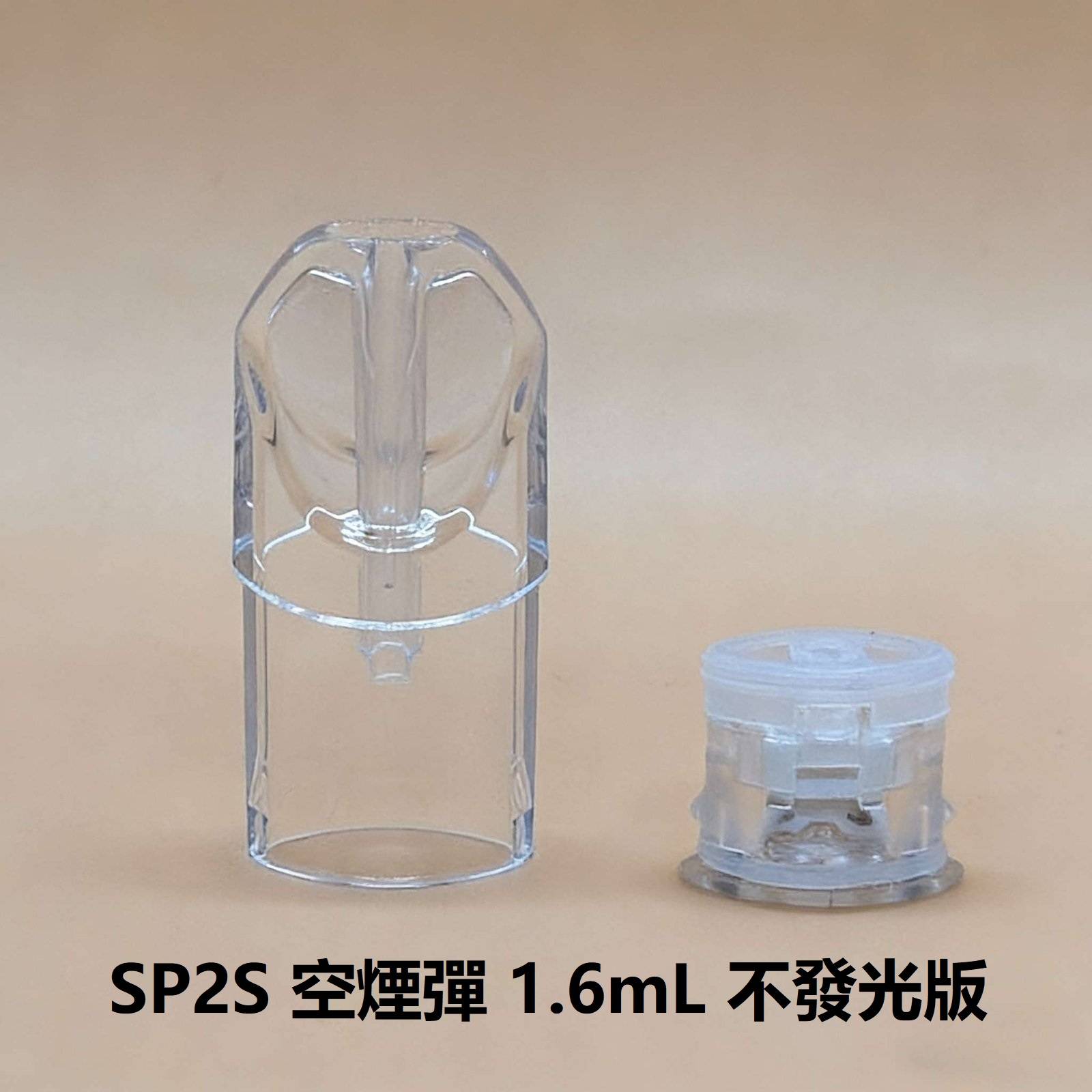 SP2S/TUTX 空煙彈|1.6ml空倉|白底陶瓷芯|不漏油|通用一代主機